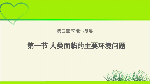 《人类面临的主要环境问题》教学课件【高中地理(新课标)第二册】