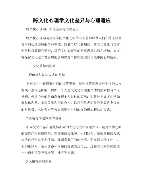 跨文化心理学文化差异与心理适应