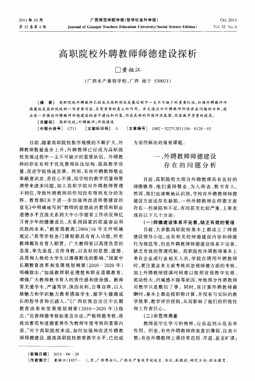 高职院校外聘教师师德建设探析