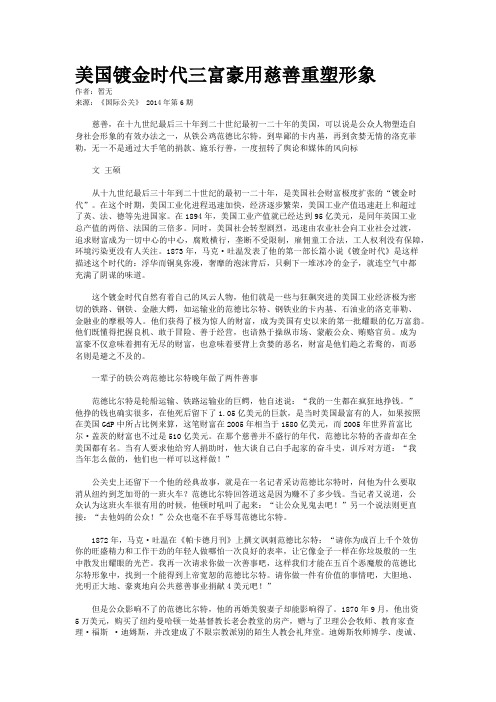 美国镀金时代三富豪用慈善重塑形象