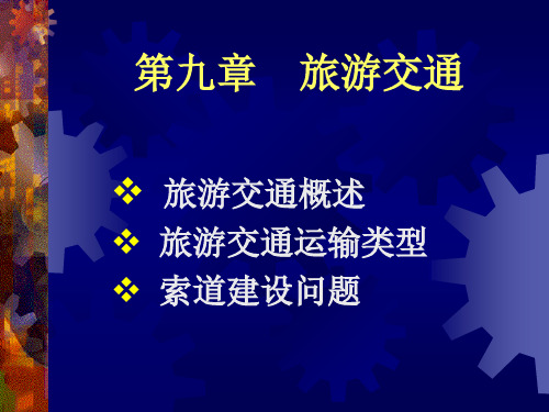 第九章  旅游交通 旅游地理学 教学课件