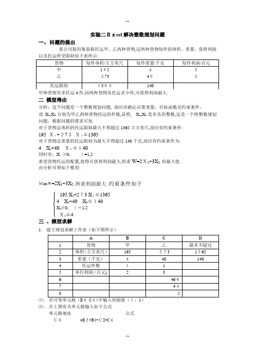 用excel解决整数规划问题