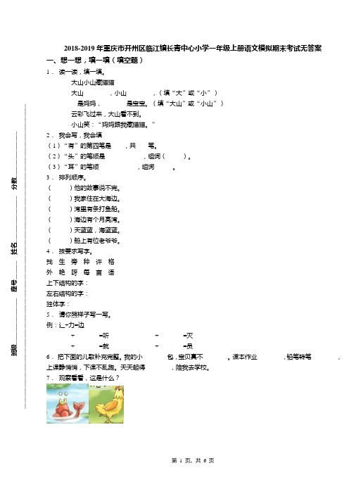 2018-2019年重庆市开州区临江镇长青中心小学一年级上册语文模拟期末考试无答案