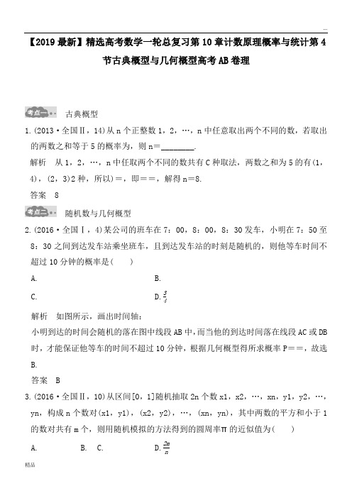 2020高考数学一轮总复习第10章计数原理概率与统计第4节古典概型与几何概型高考AB卷理