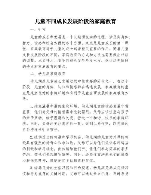 儿童不同成长发展阶段的家庭教育