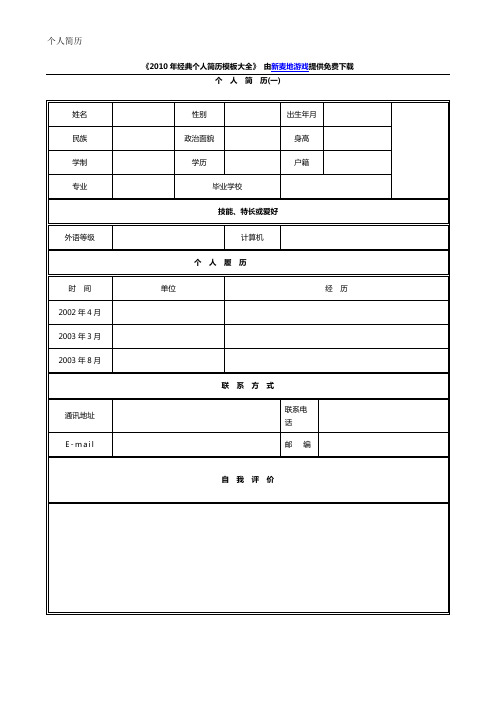 2010年经典个人简历模板大全