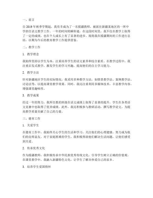 援疆教师个人工作总结