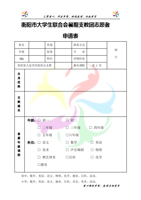 暑期支教志愿者报名表