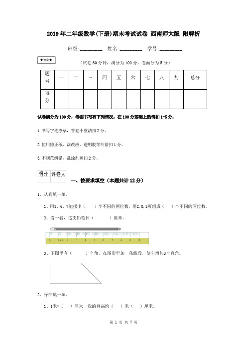 2019年二年级数学(下册)期末考试试卷 西南师大版 附解析