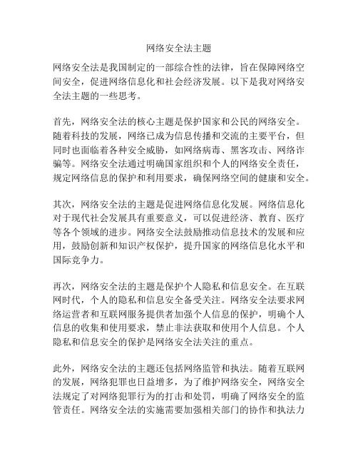 网络安全法主题