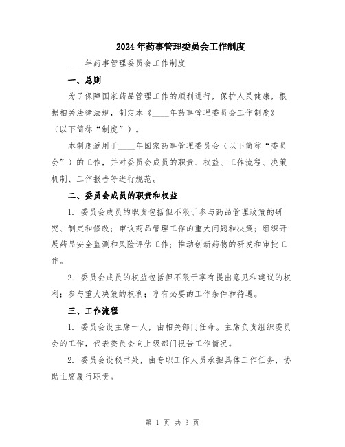 2024年药事管理委员会工作制度