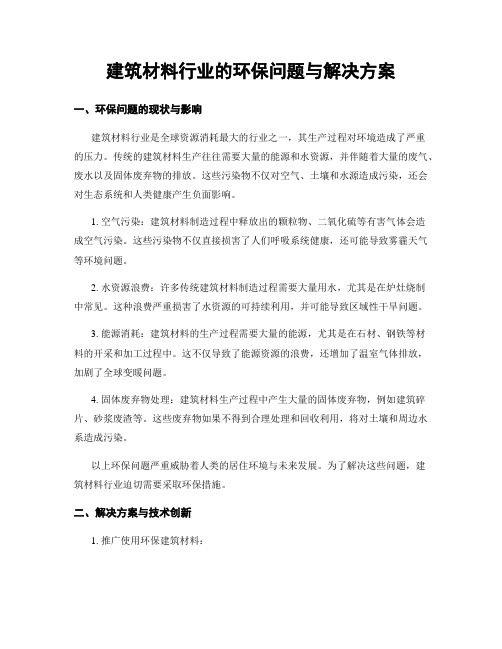 建筑材料行业的环保问题与解决方案