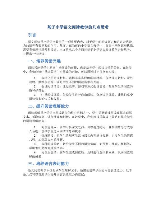 基于小学语文阅读教学的几点思考