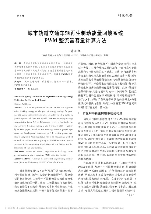 城市轨道交通车辆再生制动能量回馈系统PWM整流器容量计算方法_黄小红