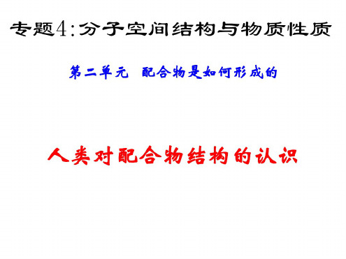 高二化学上学期人类对配合物结构的认识-江苏教育版