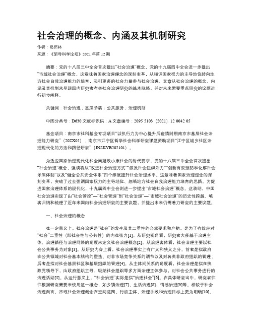 社会治理的概念、内涵及其机制研究