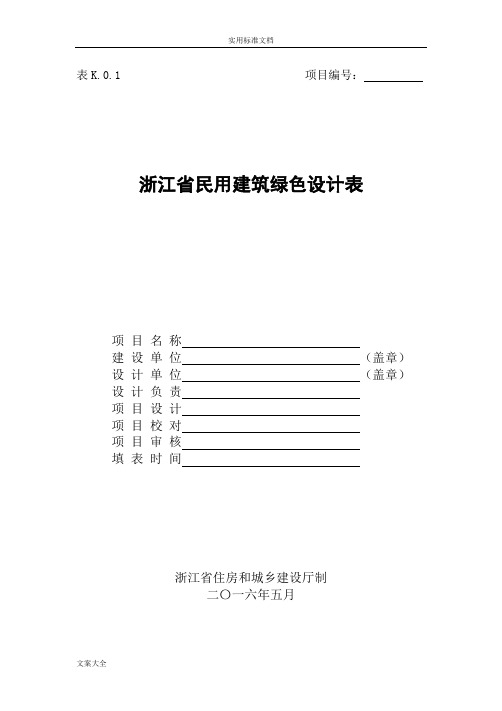 表K.0.1浙江省绿色建筑设计表