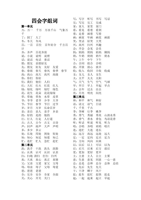 人教版语文一年级下册四会字组词