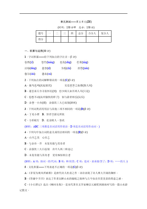 【语文版】2018-2019年秋八年级上册：第五单元综合测试卷(Word版,含答案)