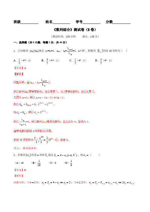 专题5.2 数列综合(B卷)-2016届高三理数同步单元双基双测“AB”卷(浙江版)(解析版)
