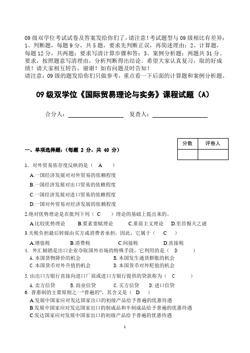 郑州大学09级双学位国贸考试卷及答案