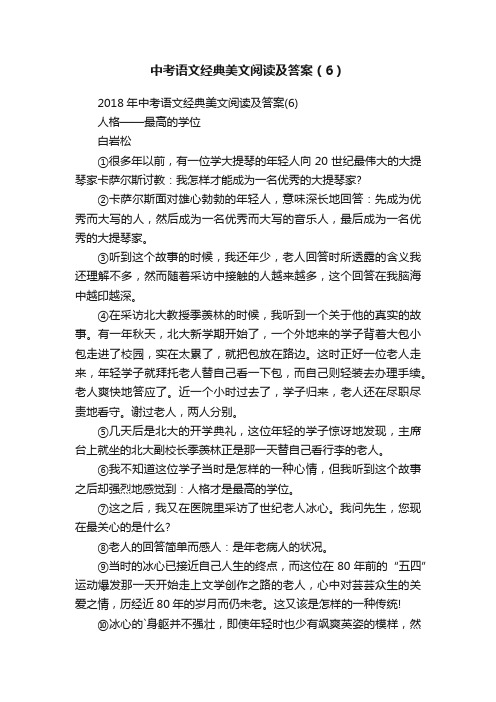 中考语文经典美文阅读及答案（6）