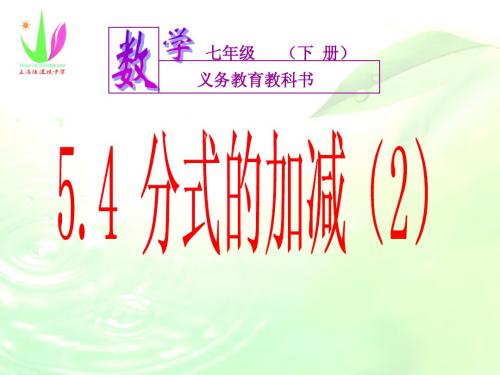 5.4分式的加减 课件3(数学浙教版七年级下册)