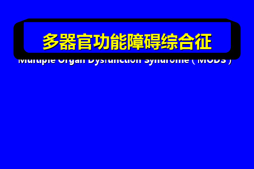 多器官功能障碍综合征课件