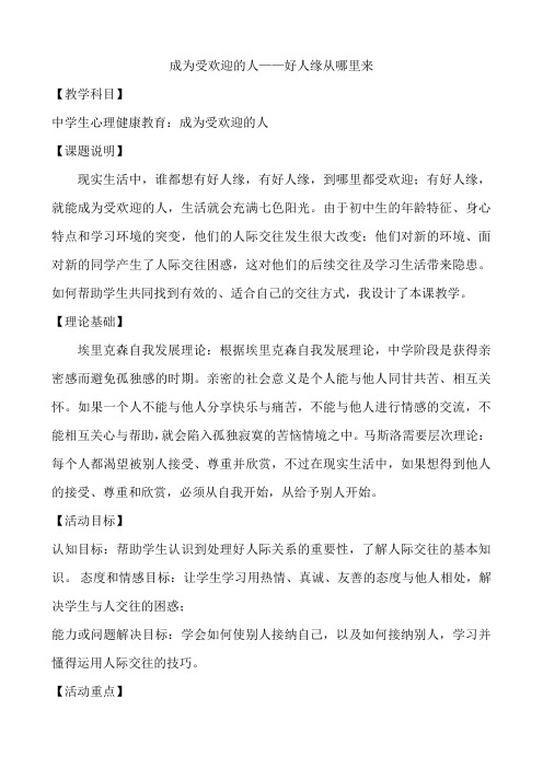 成为受欢迎的人——好人缘从哪里来 教案