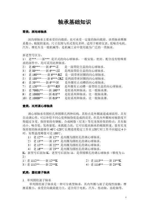 轴承基础知识资料