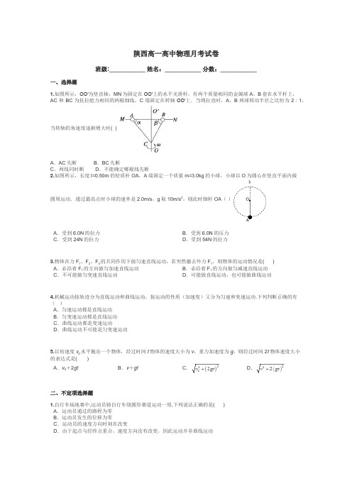 陕西高一高中物理月考试卷带答案解析