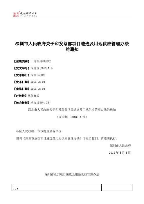 深圳市人民政府关于印发总部项目遴选及用地供应管理办法的通知