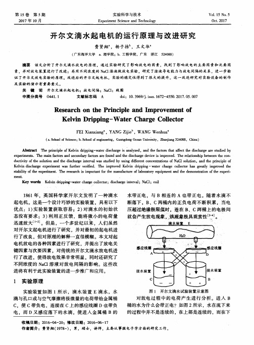 开尔文滴水起电机的运行原理与改进研究