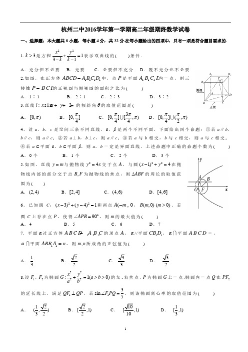 2016年第一学期杭二中高二数学期末试卷