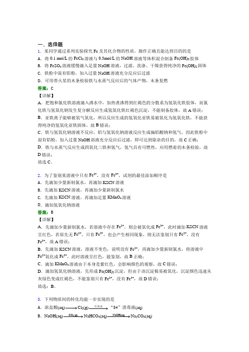 人教版初中高中化学必修一第三章《铁金属材料》经典练习题(含答案解析)(1)