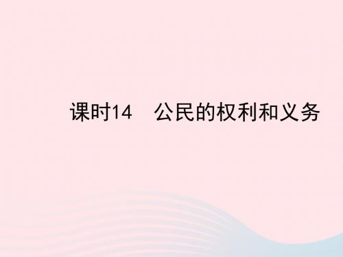 陕西省2019年中考政治总复习第一部分教材知识梳理课时14公民的权利和义务课件