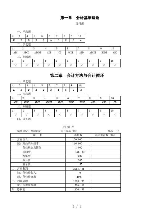 基础会计第二版参考答案