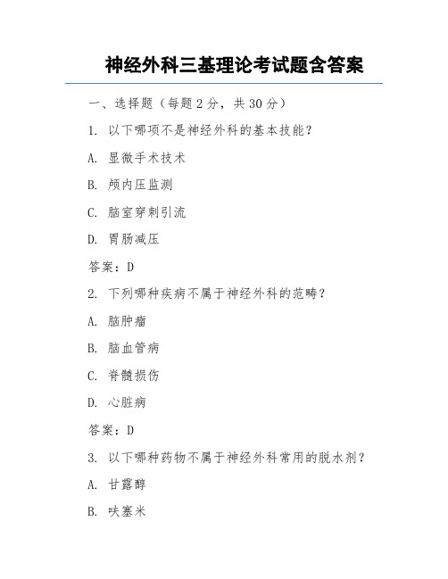 神经外科三基理论考试题含答案