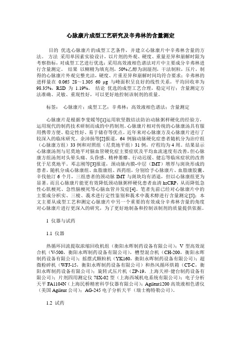 心脉康片成型工艺研究及辛弗林的含量测定