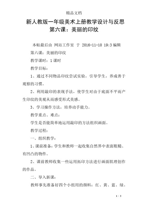 新人教版一年级美术上册教学设计与反思第六课：美丽的印纹