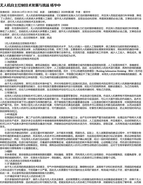 无人机自主控制技术发展与挑战 杨华中