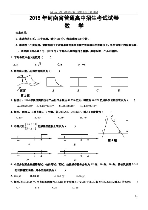 2015年河南省普通高中招生考试试卷数学真题及答案