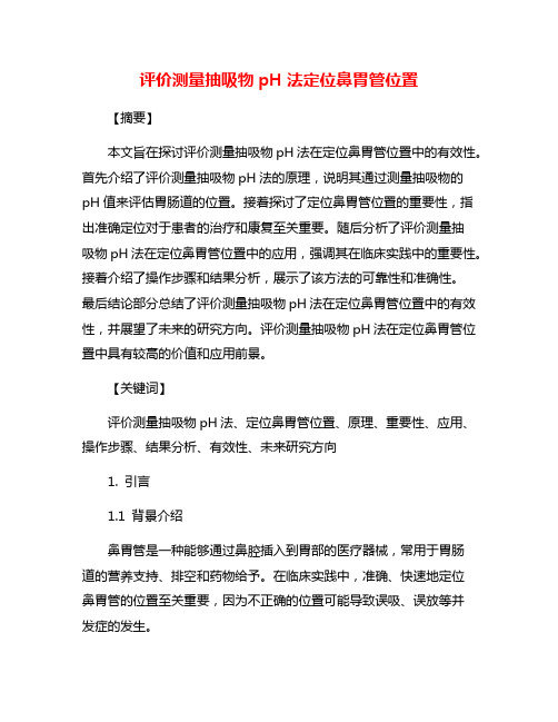 评价测量抽吸物pH法定位鼻胃管位置