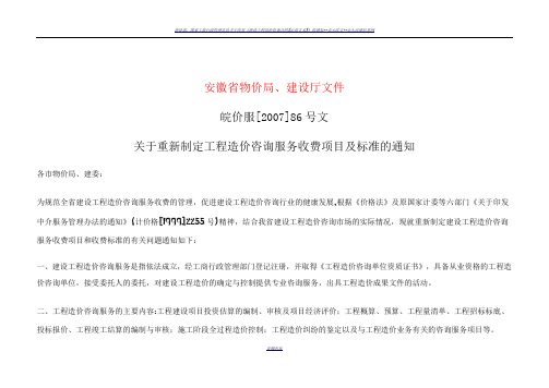 安徽省建设工程造价咨询服务项目及收费标准