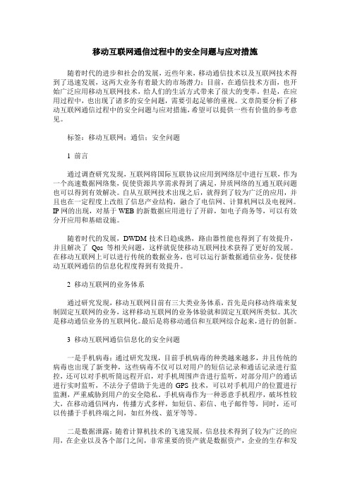 移动互联网通信过程中的安全问题与应对措施