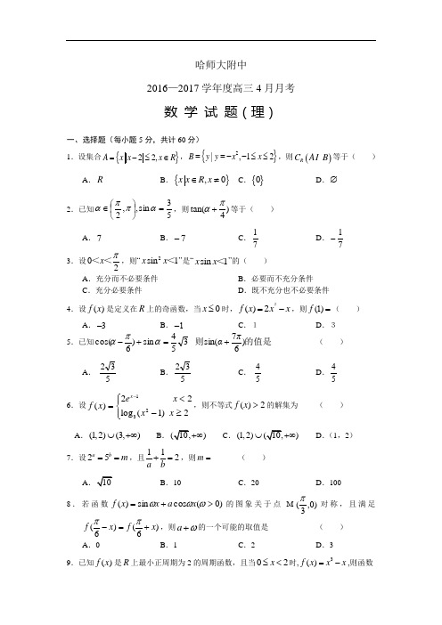 黑龙江省哈师大附中2017届高三3月月考(数学理)(含答案)word版