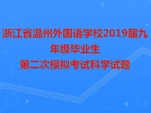 浙江省温州外国语学校2019届九年级毕业生第二次模拟考试科学试题