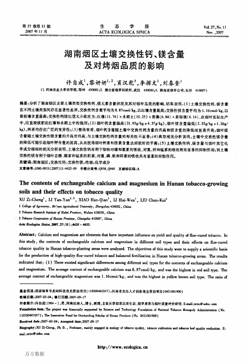 湖南烟区土壤交换性钙、镁含量及对烤烟品质的影响