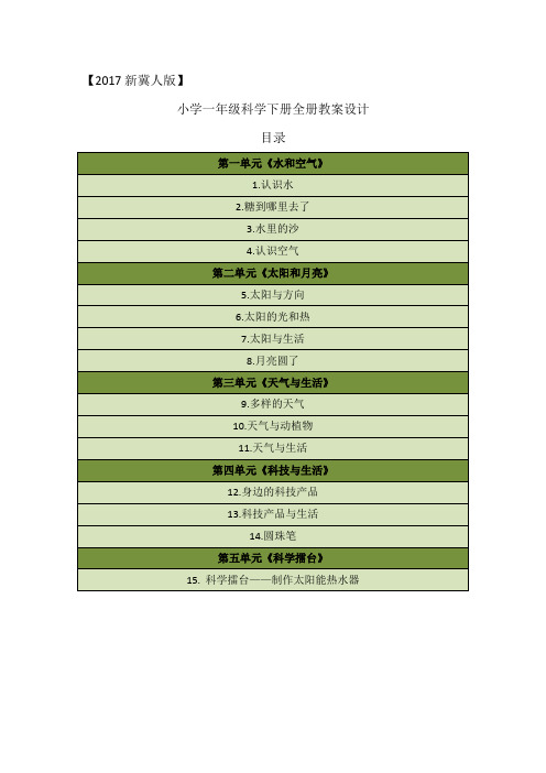 冀人版2017小学一年级科学下册全册教案教学设计(含教学反思)