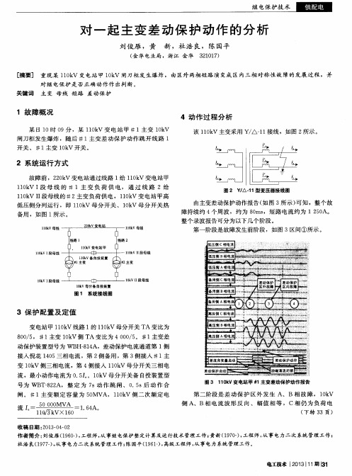 对一起主变差动保护动作的分析